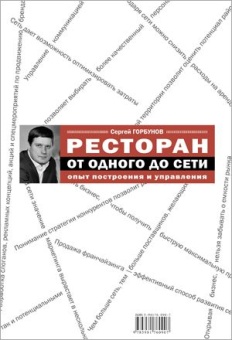 Ресторан: от одного до сети. Опыт построения и управления в ШефСтор (chefstore.ru)